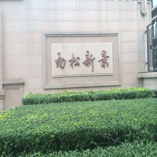 勁松路2號棚戶區(qū)改造安置住房項目高、低壓配電室供配電采購及安裝